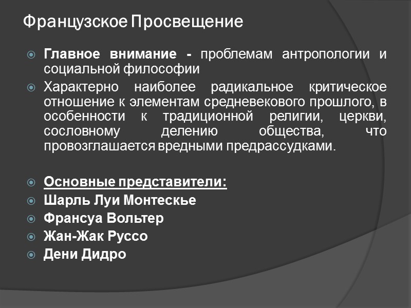 Французское Просвещение Главное внимание - проблемам антропологии и социальной философии Характерно наиболее радикальное критическое